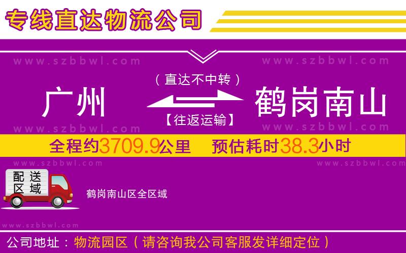 廣州到鶴崗南山區(qū)物流專線