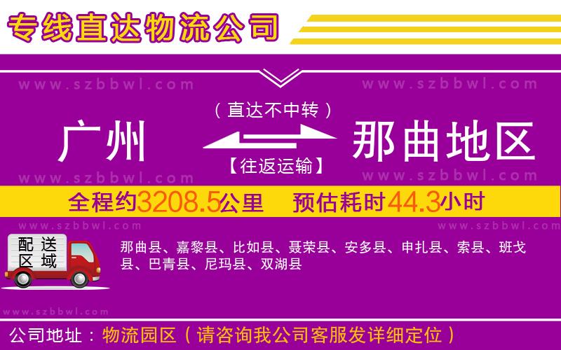 廣州到那曲地區(qū)物流專線