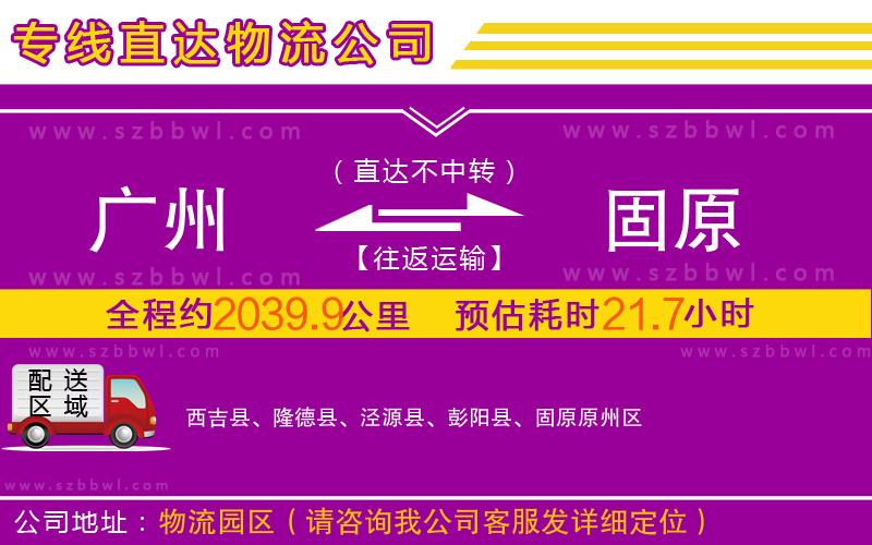 廣州到固原物流公司