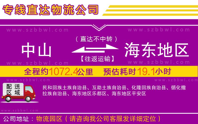 中山到海東地區(qū)物流專(zhuān)線