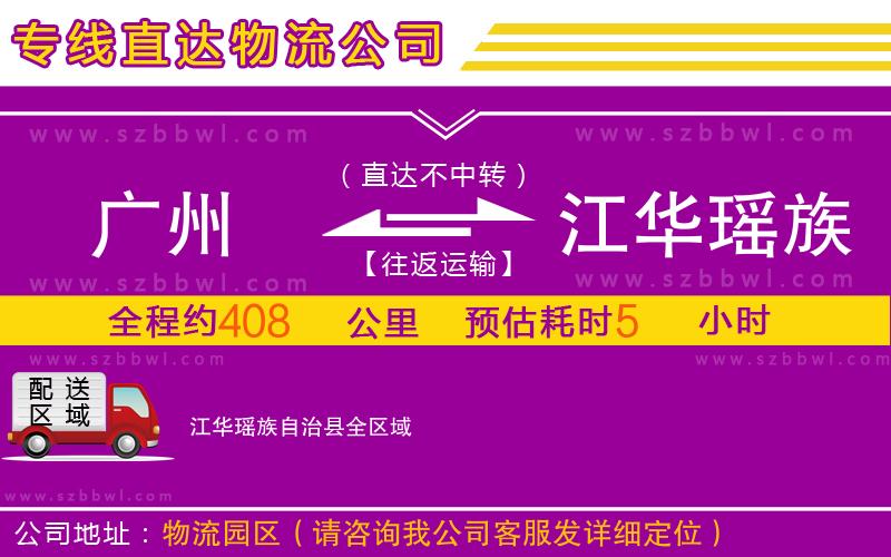 廣州到江華瑤族自治縣物流公司