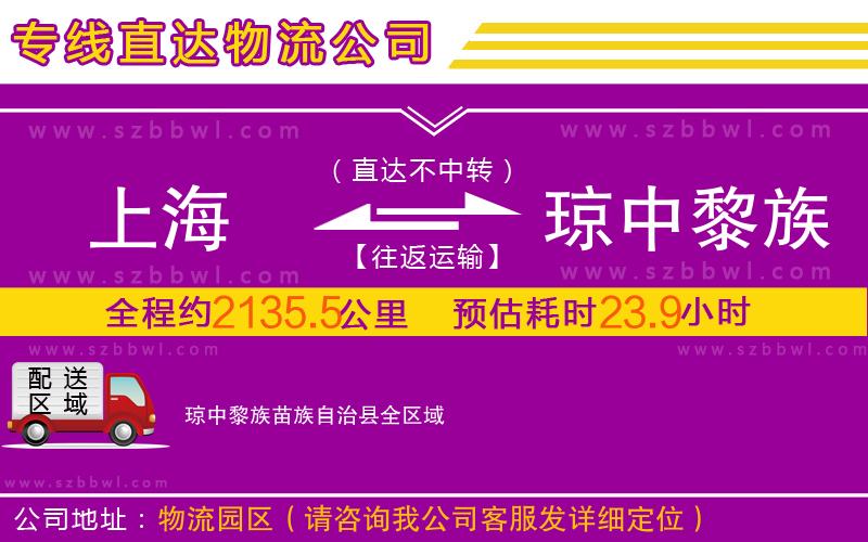 上海到瓊中黎族苗族自治縣物流專線