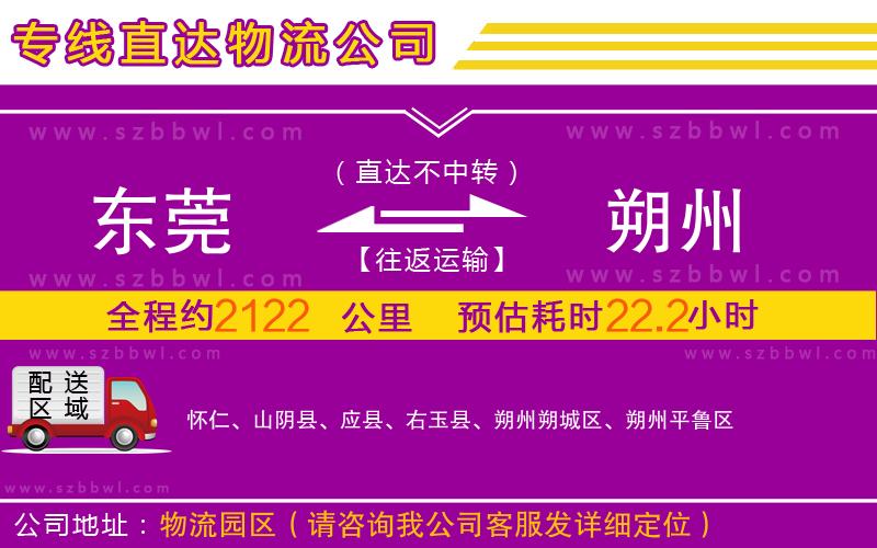 東莞到朔州物流專線