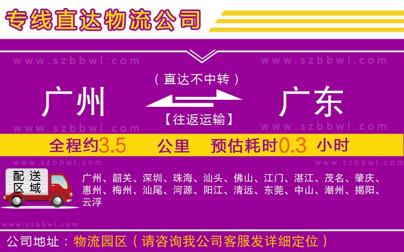 廣州到廣東物流專線