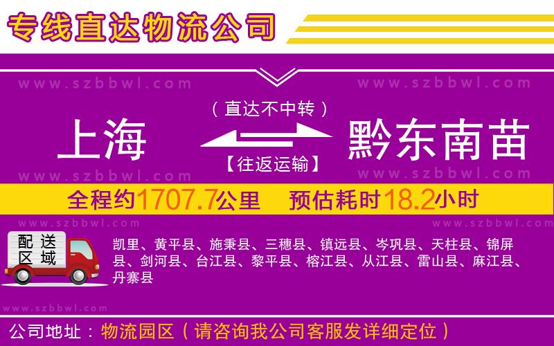 上海到黔東南苗族侗族自治州物流專線