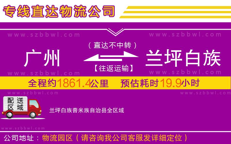 廣州到蘭坪白族普米族自治縣物流專線