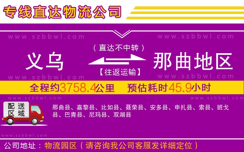 義烏到那曲地區(qū)物流專線