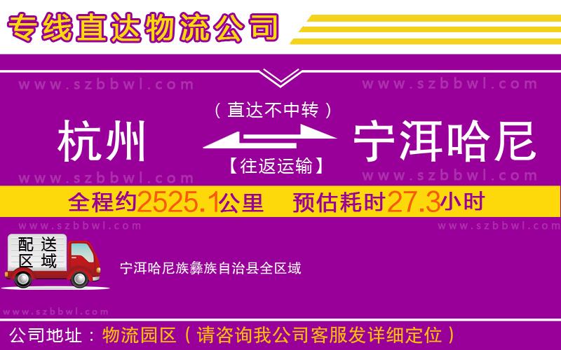 杭州到寧洱哈尼族彝族自治縣物流專線