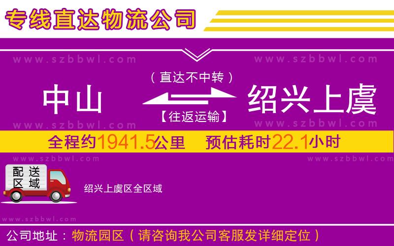 中山到紹興上虞區(qū)物流公司