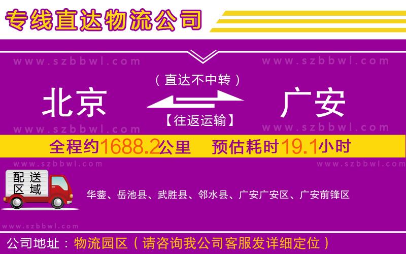 北京到廣安物流專線