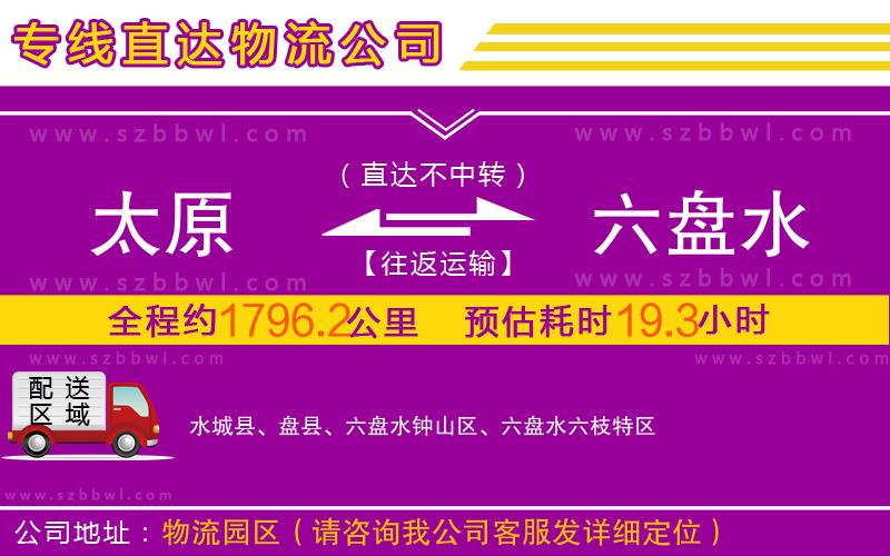 太原到六盤水物流公司