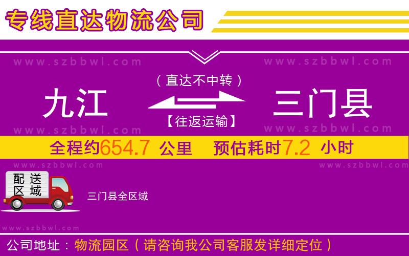 九江到三門縣物流專線