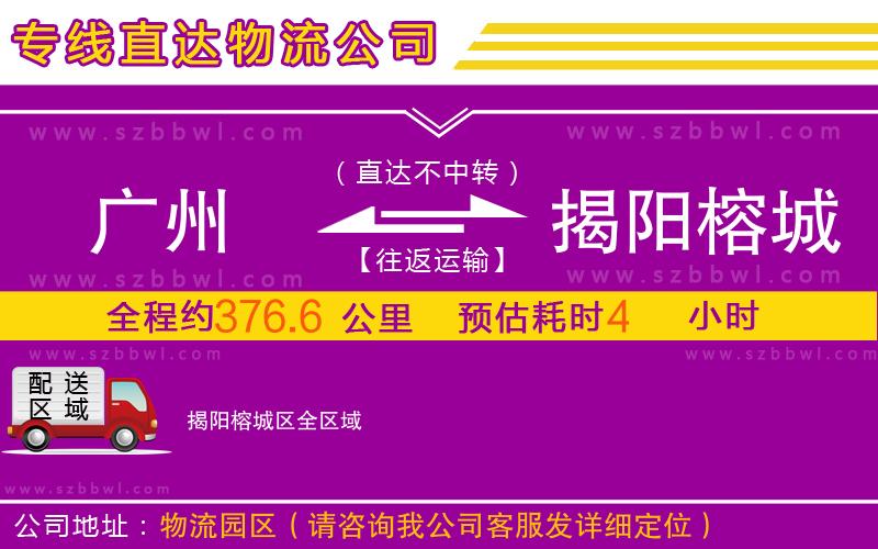 廣州到揭陽(yáng)榕城區(qū)物流專線