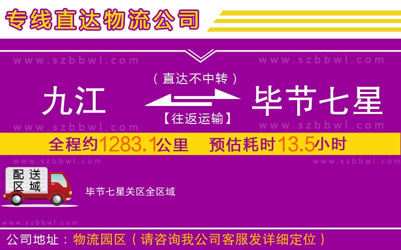 九江到畢節(jié)七星關(guān)區(qū)物流專線