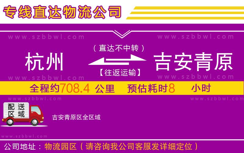 杭州到吉安青原區(qū)物流專線