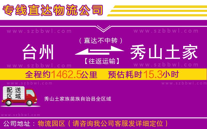 臺州到秀山土家族苗族自治縣物流公司