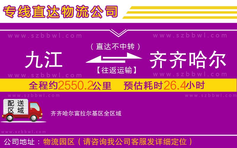 九江到齊齊哈爾富拉爾基區(qū)物流專線