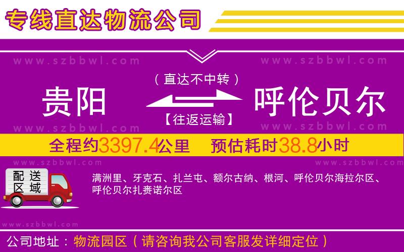 貴陽到呼倫貝爾物流專線