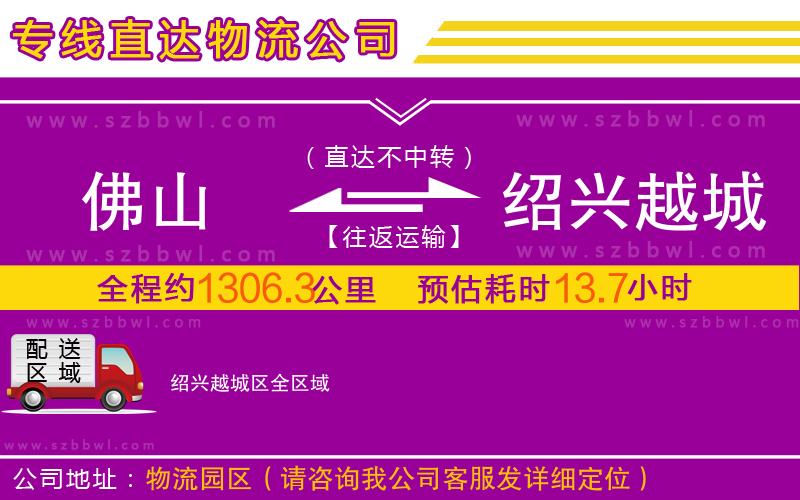 佛山到紹興越城區(qū)物流公司