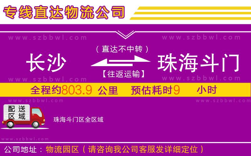 長沙到珠海斗門區(qū)物流公司