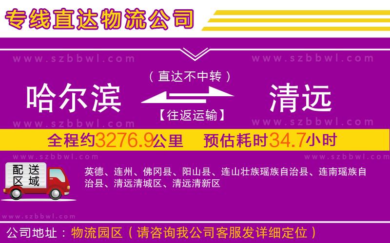 哈爾濱到清遠(yuǎn)物流專線