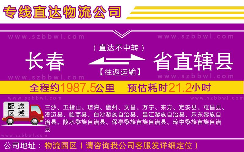 長春到省直轄縣物流專線