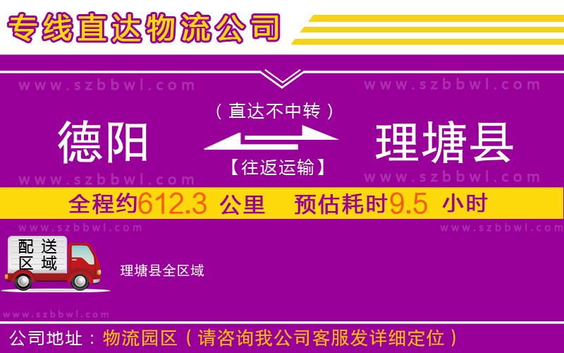 德陽(yáng)到理塘縣物流專(zhuān)線