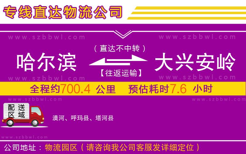 哈爾濱到大興安嶺地區(qū)物流公司