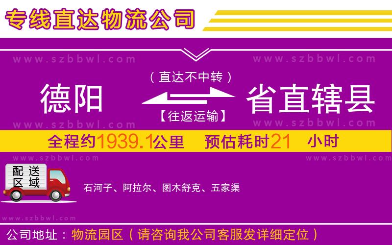 德陽(yáng)到省直轄縣物流公司