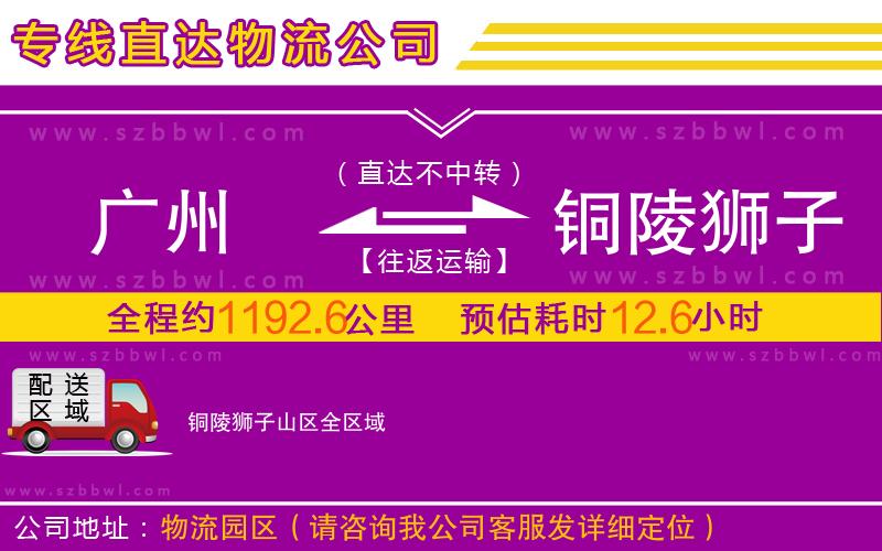 廣州到銅陵獅子山區(qū)物流公司