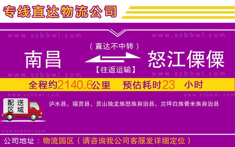 南昌到怒江傈僳族自治州物流公司