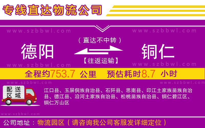 德陽到銅仁物流專線