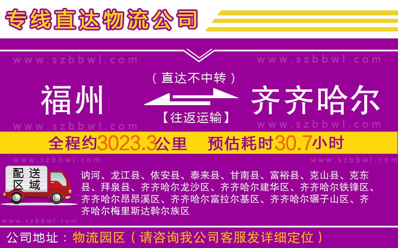 福州到齊齊哈爾物流專線