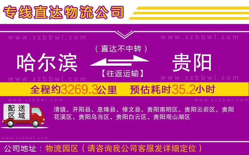 哈爾濱到貴陽物流公司