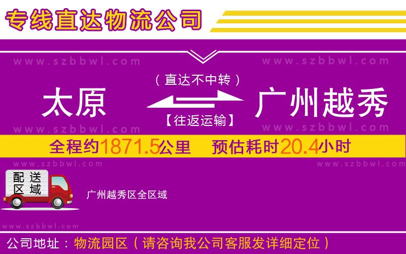 太原到廣州越秀區(qū)物流公司