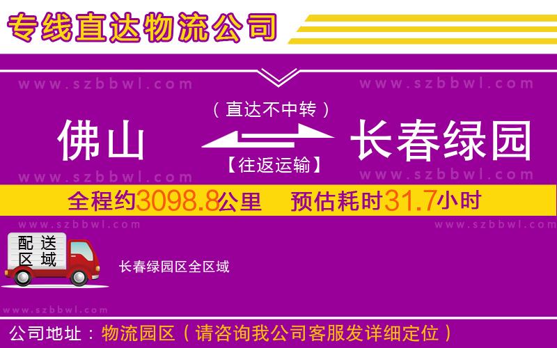 佛山到長春綠園區(qū)物流專線