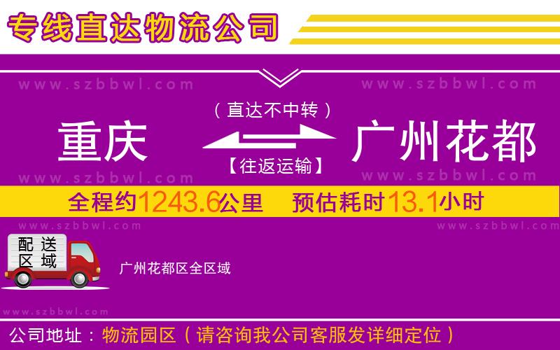 重慶到廣州花都區(qū)物流專線