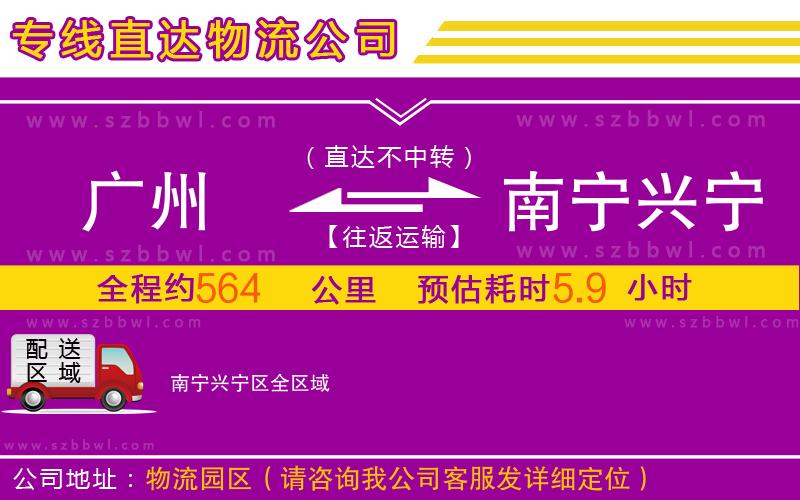 廣州到南寧興寧區(qū)物流公司