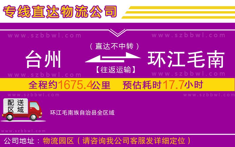 臺(tái)州到環(huán)江毛南族自治縣物流公司