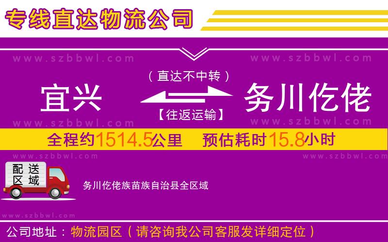 宜興到務(wù)川仡佬族苗族自治縣物流專線