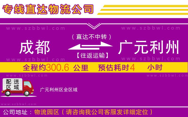 成都到廣元利州區(qū)物流公司