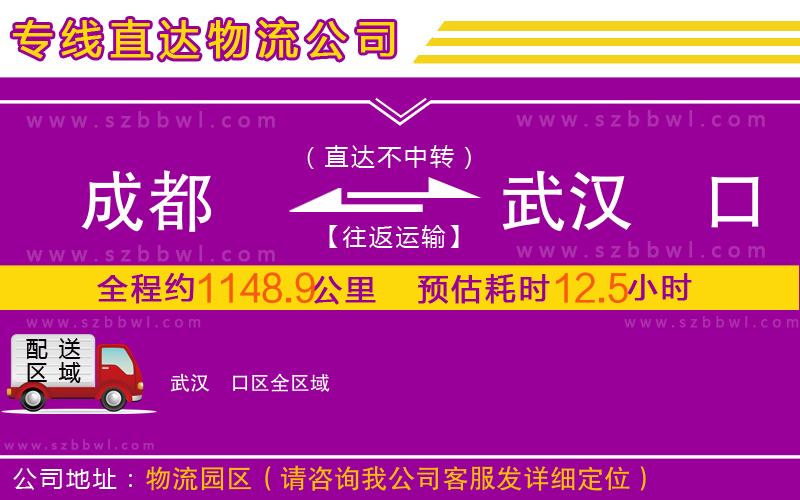 成都到武漢硚口區(qū)物流公司