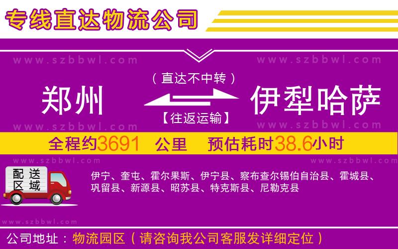 鄭州到伊犁哈薩克自治州物流專線