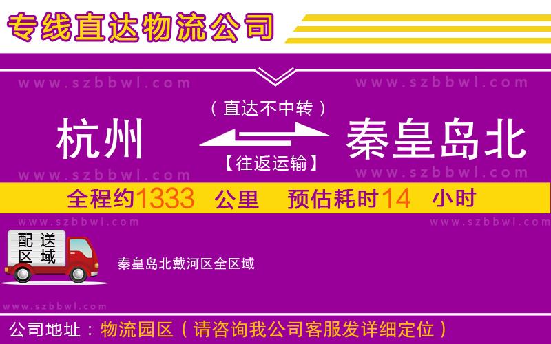 杭州到秦皇島北戴河區(qū)物流公司