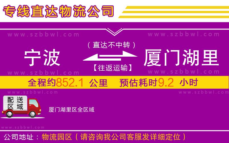 寧波到廈門(mén)湖里區(qū)物流公司