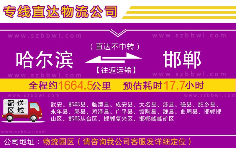 哈爾濱到邯鄲物流專線