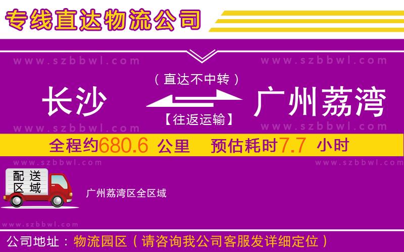 長沙到廣州荔灣區(qū)物流專線