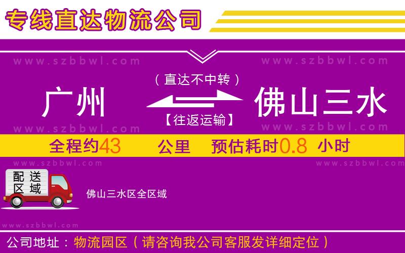 廣州到佛山三水區(qū)物流公司