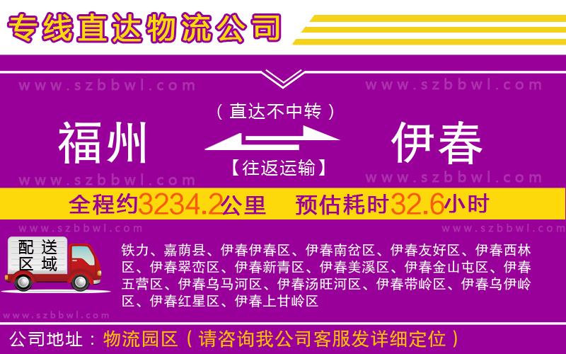 福州到伊春物流公司