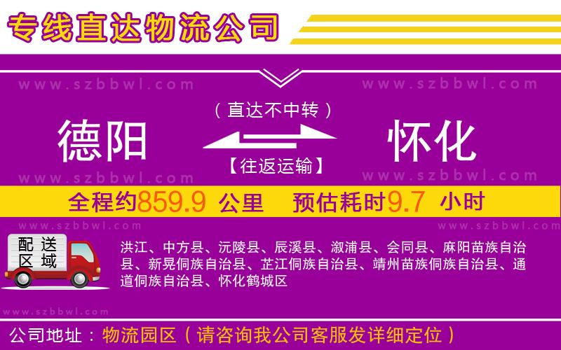 德陽到懷化物流專線